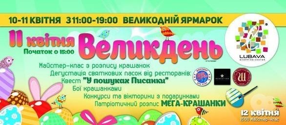 Концерт - Святкування Великодня в ТРЦ 'Любава'