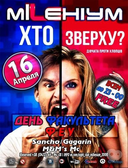 Вечірка - День факультету ФЕУ в 'Millenium'