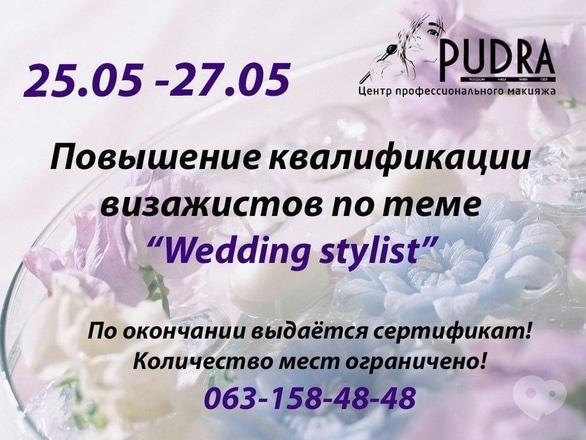 Навчання - Курси підвищення кваліфікації 'Wedding stylist'