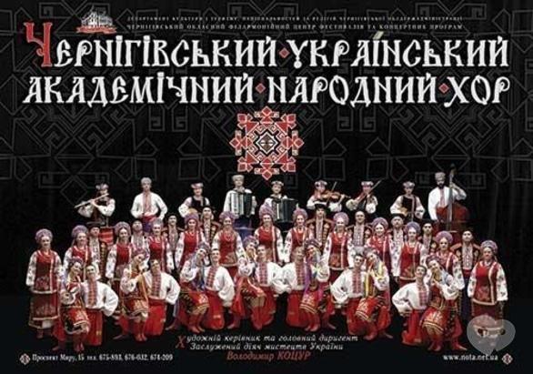 Концерт - Концерт Черниговского академического народного хора
