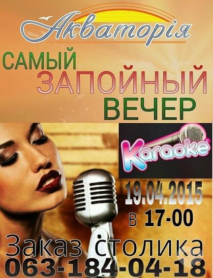 Вечірка - Вечір караоке в мангал-барі 'Акваторія'