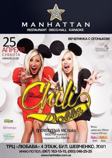 Вечірка - Chili Dolls