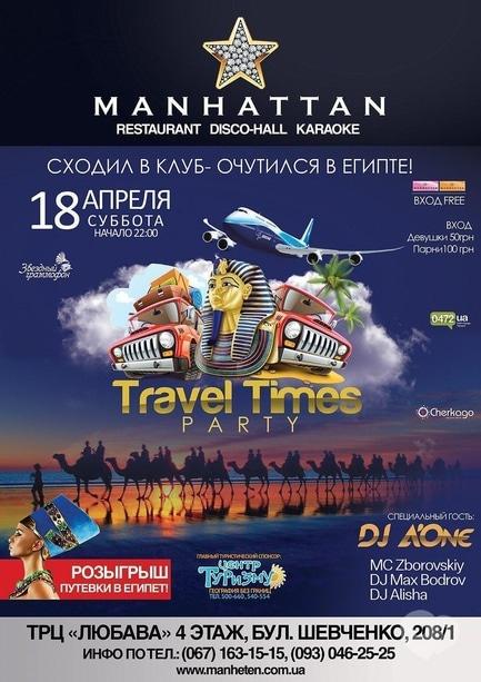 Вечірка - Travel Times party