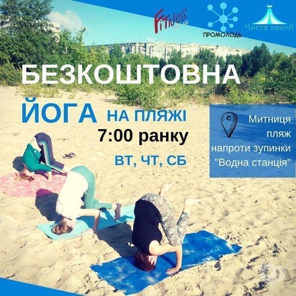 Спорт, відпочинок - Fitness open air. Йога