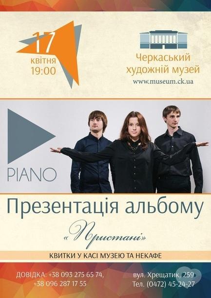 Концерт - PIANO. Презентація дебютного альбому 'Пристані'