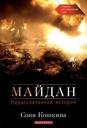 Фільм'Презентація книги Соні Кошкіної "Майдан: нерозказана історія"' - фото 1