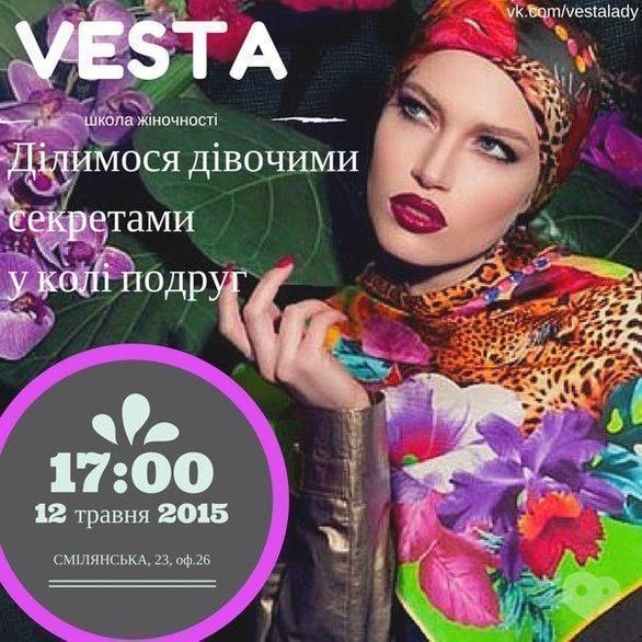 Обучение - Школа женственности Vesta