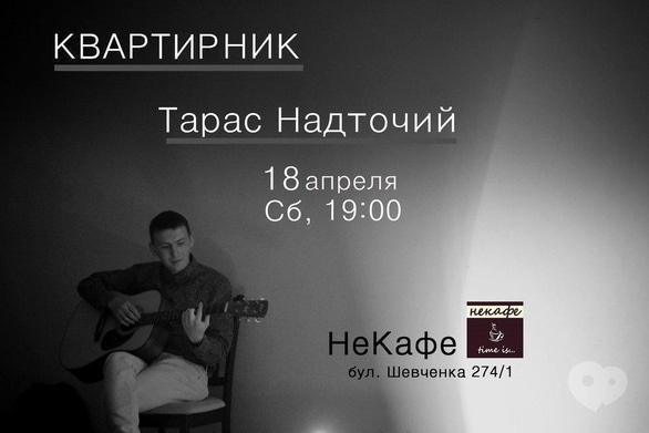 Концерт - Тарас Надточій в 'Некафе'