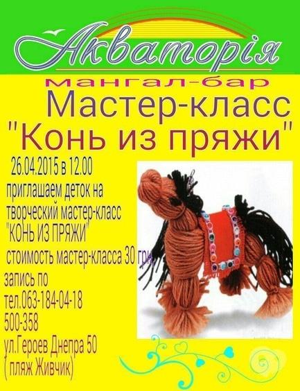 Для детей - Детский мастер-класс 'Конь из пряжи'