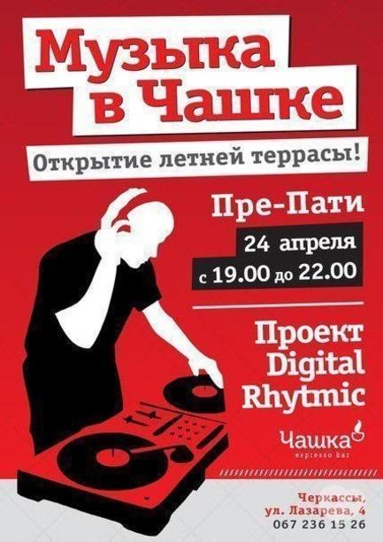 Вечірка - Музика в 'Чашці'