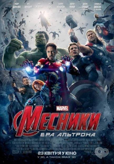 Фильм - Мстители: Эра Альтрона