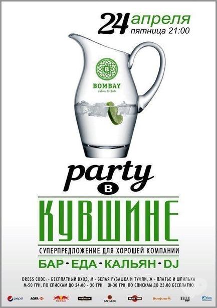 Вечірка - Party в глечику в 'Bombey'