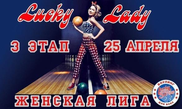 Спорт, відпочинок - 3 етап 'Жіночої ліги' Lucky Strike
