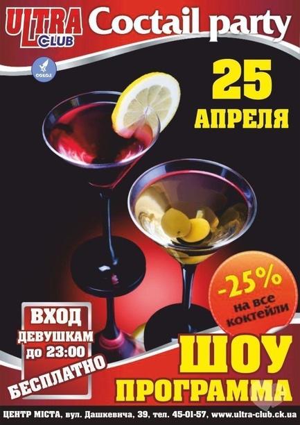 Вечірка - Cocktail party 'party Club'