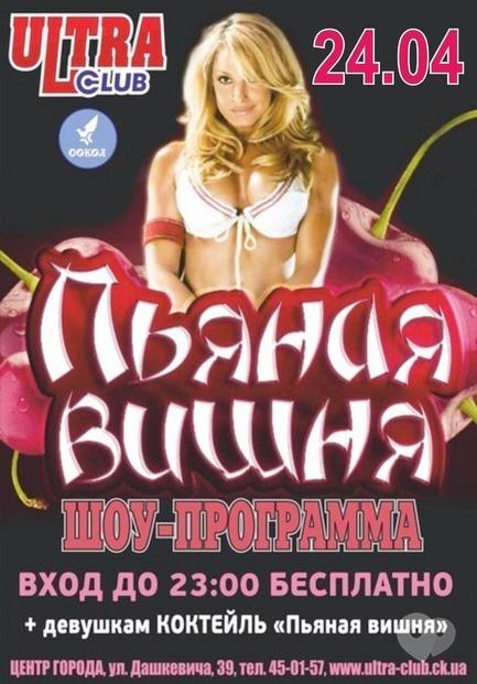 Вечірка - Вечірка 'П'яна вишня' в Ultra Club