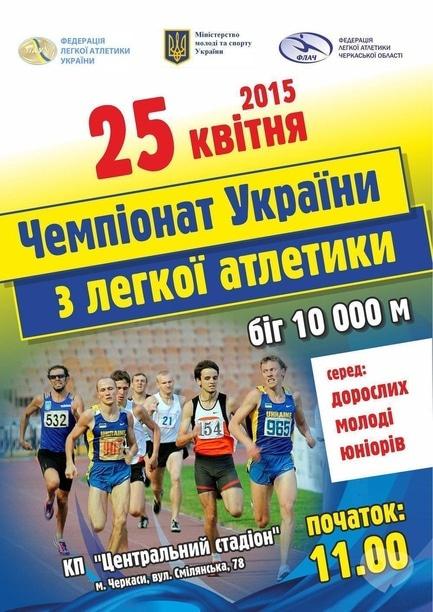 Спорт, відпочинок - Чемпіонат України з легкої атлетики