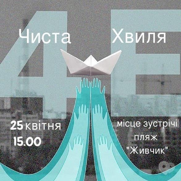 Спорт, відпочинок - Прибирання пляжу 'Живчик'