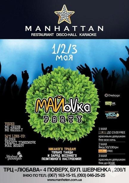 Вечірка - МАЙoVka party