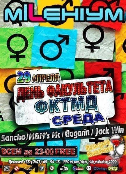 Вечірка - День ФКТМД