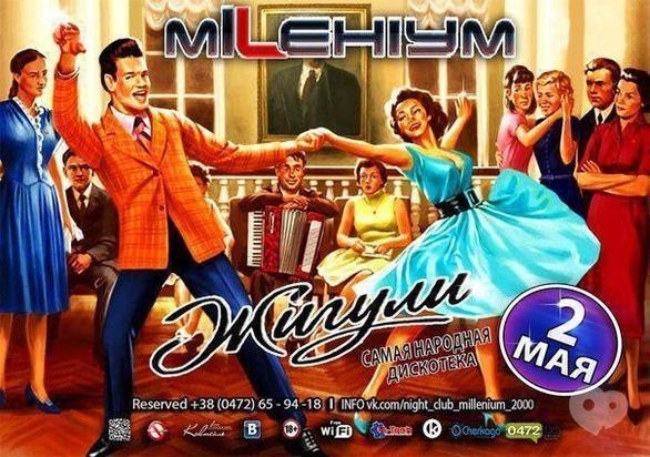 Вечірка - Дискотека 'Жигулі' в 'Millenium'