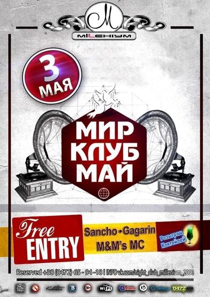 Вечірка - Мир. Труд. Май