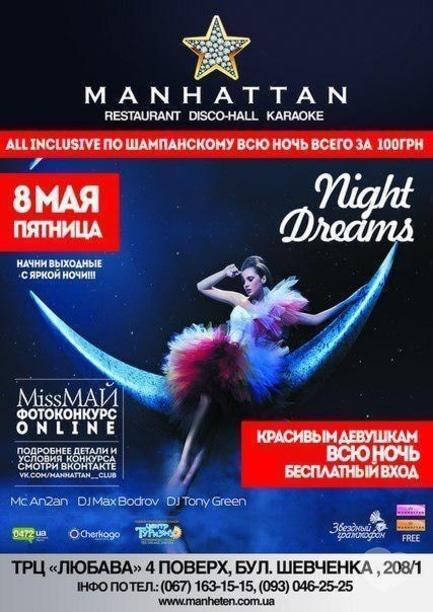 Вечірка - Night dreams