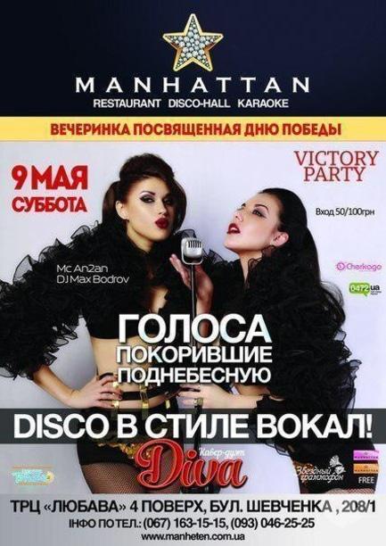 Вечірка - Victory party