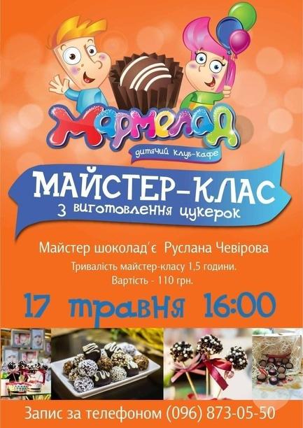 Для детей - Мастер-класс по изготовлению конфет в кафе-клубе 'Мармелад'