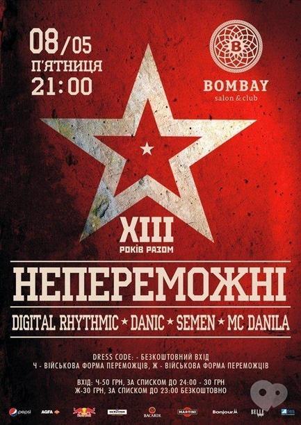 Вечірка - Вечірка 'Непереможні'