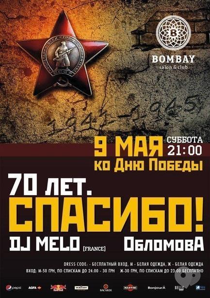 Вечірка - Вечірка '70 років. СПАСИБІ!' Bombay Bar&Club