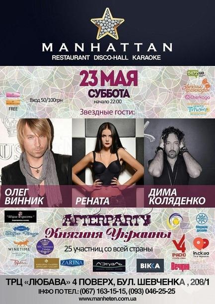 Вечірка - AfterParty конкурсу 'Княгиня України – 2015'