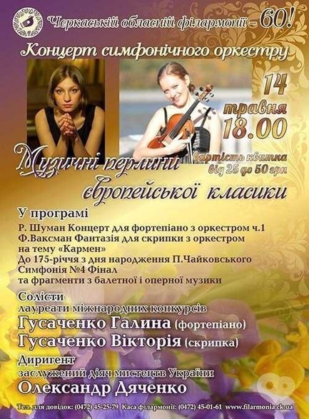 Концерт - Концерт симфонічного оркестру. Музичні перлини європейської класики