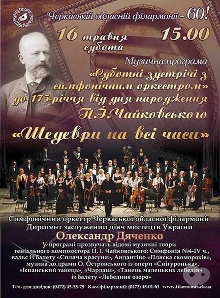 Концерт - Суботні вечори з симфонічним оркестром. Програма до 175-річчя з дня народження П. Чайковського
