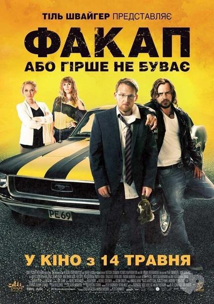 Фильм - Факап, или Хуже не бывает