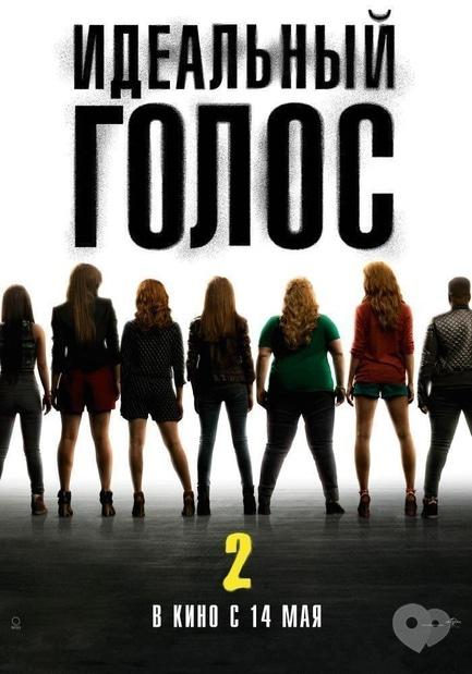 Фильм - Идеальный голос 2