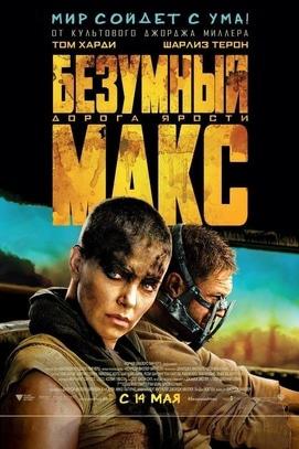 Фильм - Безумный Макс: Дорога гнева