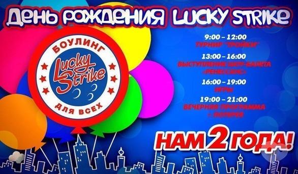 Спорт, відпочинок - День народження боулінг-клубу 'Lucky Strike'