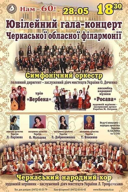 Концерт - Ювілейний гала-концерт Черкаської обласної філармонії