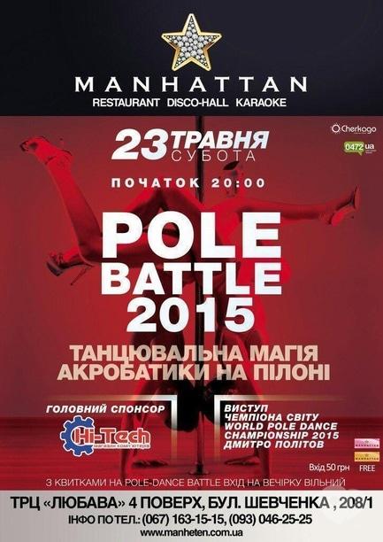 Вечірка - Pole battle