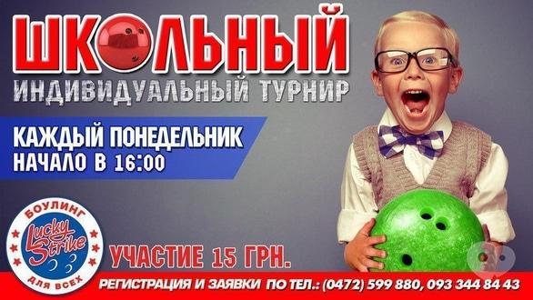Спорт, отдых - Индивидуальный турнир по боулингу 'Школьный'