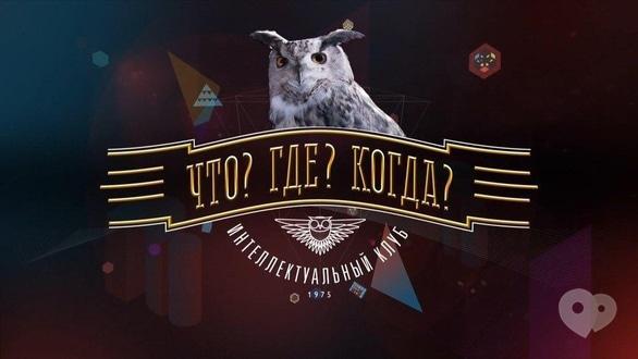 Вечірка - Передостання гра сезону 'Що? Де? Коли?'