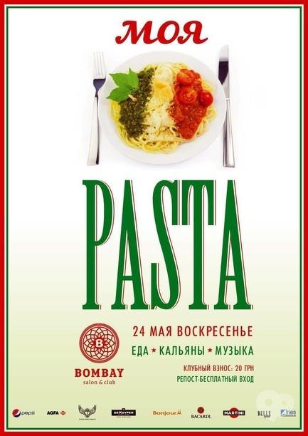 Вечірка - Моя паста в Bombay