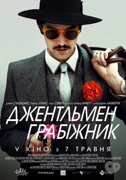 Фильм - Джентльмен грабитель