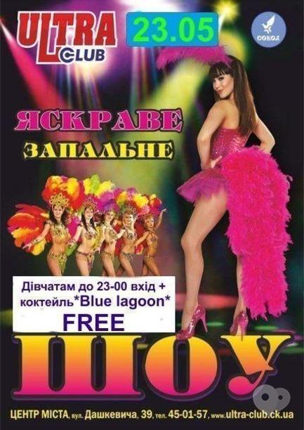 Вечірка - Яскрава шоу-програма Ultra Club