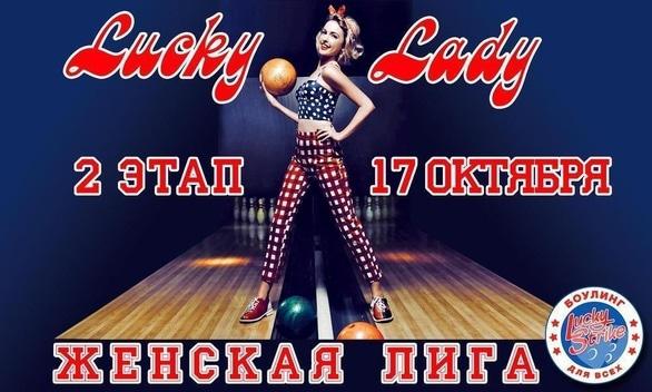 Спорт, отдых - 2 этап 'Женской лиги' в 'Lucky Strike'