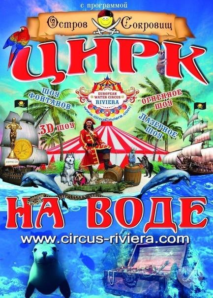 Для детей - Цирк на воде 'Ривьера'