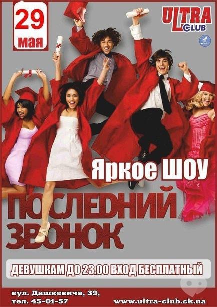 Вечірка - Останній дзвінок 2015 в 'Ultra Club'