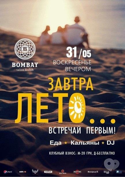 Вечірка - Вечірка 'Завтра літо' в Bombay Bar&Club