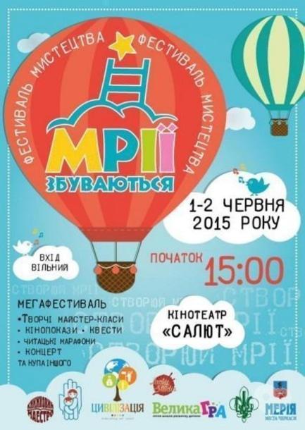 Для детей - Фестиваль искусства 'Мрії збуваються'