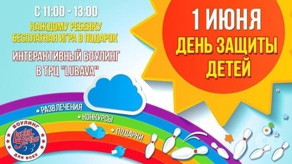 Для детей - День защиты детей в 'Lucky Strike'